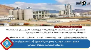 مصنع “أسمنت الوطنية” يطلق تحركاً مفاجئاً يُحدث اضطراباً واسعاً وتأثيرات اقتصادية مجهولة المعالم!